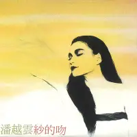 在飛比找博客來優惠-潘越雲 / 紗的吻