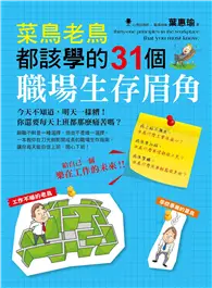 在飛比找TAAZE讀冊生活優惠-菜鳥老鳥都該學的31個職場生存眉角