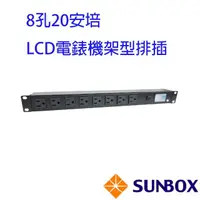 在飛比找momo購物網優惠-【SUNBOX 慧光】8孔20安培 LCD電錶 機架型排插(