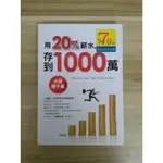 【雷根5】用20%薪水存到1000萬 張凱文#360免運#8成新#JA777#外緣扉頁微微書斑