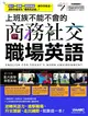 上班族不能不會的商務社交職場英語(附DVD-ROM含MP3)+LivePen智慧點讀筆(16G)