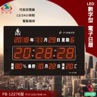 在飛比找蝦皮商城精選優惠-台灣品牌 FB-12276 LED電子日曆 數字型 萬年曆 