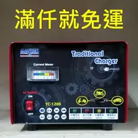 在飛比找蝦皮購物優惠-麻新電子 TC-1208 全自動電池充電器 12V 8A 汽