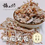 【梅工坊】 無花果乾（木瓜絲）  台南蜜餞、團購、梅子、古早味、零食、小包裝、批發現貨、快速出貨【輸碼折價】滿額免運