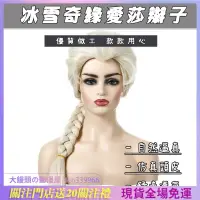 在飛比找蝦皮購物優惠-萬聖節 Cos 冰雪奇緣 Elsa 艾莎 愛紗 假髮 髮辮 