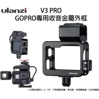 在飛比找蝦皮購物優惠-Ulanzi V3 PRO GOPRO專用收音金屬外框 金屬