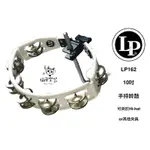 ♪ YOUR MUSIC 愉耳樂器 ♪ LP PERCUSSION LP162 鈴鼓 可夾 10吋 台灣製 LP-162