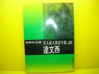 在飛比找Yahoo!奇摩拍賣優惠-🌑博流二手書🌑  達文西 內有黑白圖片 梁實秋主編名人偉人傳