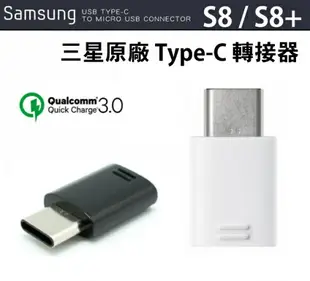 三星原廠 S8/S8+ TYPE C 轉接器 Micro to TYPE-C 三星原廠傳輸線充電線轉接器，適用相同孔位各品牌手機 Note8 A7 (2017) C9 pro S9+ Note9