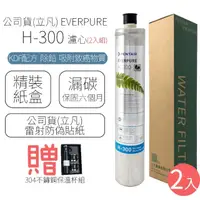 在飛比找momo購物網優惠-【EVERPURE】濾心 H-300 / H300(2入組)