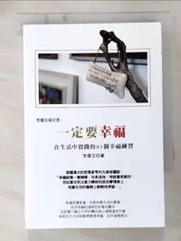 在飛比找蝦皮購物優惠-李偉文筆記書3：一定要幸福 在生活中實踐的91個幸福練習_李