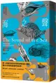 海之聲：貝殼與海洋的億萬年命運【城邦讀書花園】