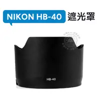 在飛比找蝦皮購物優惠-HB-40 遮光罩 Nikon Nikkor AF-S 24