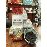 【億載茶行】鹿谷烏龍茶 四兩包裝 台灣烏龍茶批售專賣