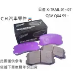 C.H.汽材 日產 X-TRAIL 01~07 QRV QX4 99～ ZBPAC鈦合金競技 前煞車來令片