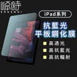 優質 抗藍光玻璃貼 保護貼 適用IPAD 10 9 8 7 6 AIR5 AIR4 2021 10.2 PRO 2022