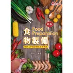 《華立圖書》食物製備：餐飲工作者必備的基本常識/施明智/華立圖書、松根出版社