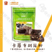 在飛比找蝦皮購物優惠-卡羅 布朗尼粉 2KG/包 巧克力蛋糕 半熟巧克力蛋糕 巧克