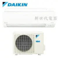 在飛比找Yahoo!奇摩拍賣優惠-**新世代電器**請先詢價 DAIKIN大金 大關S系列變頻