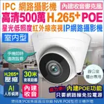 監視器  POE 星光級 500萬 H.265 5MP 半球 內建麥克風 紅外線 網路攝影機