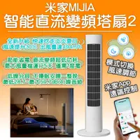 在飛比找PChome24h購物優惠-米家智能塔扇2 米家塔扇2 變頻電風扇 電風扇 DC風扇 循