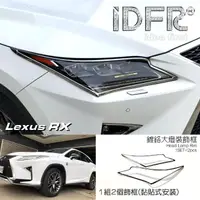 在飛比找momo購物網優惠-【IDFR】Lexus RX 2016~2019 RX200