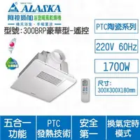 在飛比找特力屋線上購物優惠-[特價]ALASKA阿拉斯加 300BRP遙控220V浴室暖