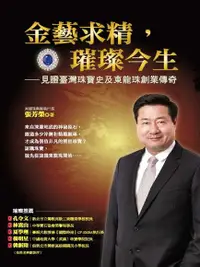 在飛比找Readmoo電子書優惠-金藝求精，璀璨今生：見證臺灣珠寶史及東龍珠創業傳奇