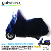 在飛比找蝦皮商城優惠-YAMAHA RAY 全罩式 機車專用車罩 贈收納包 台灣製