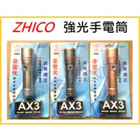 在飛比找蝦皮購物優惠-【天隆五金】(附發票) 台灣製 ZHICO 直光 AX3 充