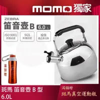 在飛比找momo購物網優惠-【ZEBRA 斑馬牌】304不鏽鋼笛音壺 B / 6.0L(