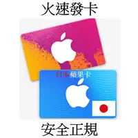 在飛比找蝦皮購物優惠-【快速出貨】日本蘋果禮品卡  Apple Gift Card