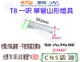 【敬】舞光 T8 一呎 單管 山形 燈具 空台 CNS認證 燈座 LED 燈管 山型 1呎 1尺 一尺 單燈 一燈 吸頂