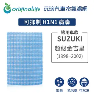 適用 SUZUKI：超級金吉星 1998-2002年 汽車冷氣濾網【Original Life 沅瑢】長效可水洗