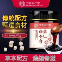 在飛比找蝦皮購物優惠-北京同仁堂 正品保障 茯濕膏 300g 祛濕膏 紅豆薏米芡實