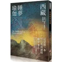 在飛比找PChome24h購物優惠-西藏睡夢瑜伽（二版）