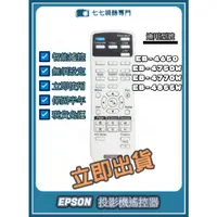 在飛比找蝦皮購物優惠-【可開發票+限量贈電池】 EPSON 投影機遙控器 適用: 