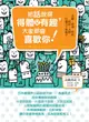 把話說得得體又有趣, 大家都會喜歡你! 求職．演講．開會．面試．人際．打遍天下無敵手