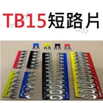 ☊短路片 TBA TB 2P 6P 12P TB1512 15A大電流 腳沾膠 絕緣膠 端子台 端子AE972