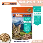 【喵吉】 K9 FELINE 貓咪凍乾生食〈牛肉+鱈魚〉/320G 冷凍乾燥 貓飼料 貓糧 全齡貓 原肉 寵物生食 凍乾