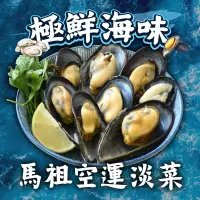 在飛比找台灣好農優惠-(3KG免運)馬祖黑殼淡菜(黑殼貽貝)