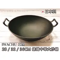 在飛比找蝦皮購物優惠-☆CP籽☆新貨日本製 南部鐵器 Iwachu 岩鑄36公分 