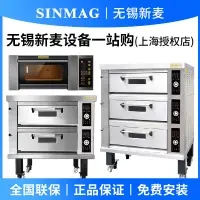 在飛比找蝦皮購物優惠-【特價優惠】Sinmag無錫新麥烤箱商用一層兩盤兩層四盤大型