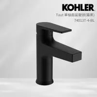 在飛比找PChome24h購物優惠-【KOHLER】Taut 單槍面盆龍頭(霧黑)