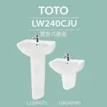 【TOTO】原廠公司貨-壁掛式臉盆+長腳/短腳(LW240CJU+L239FGT1/LW240HFJ)