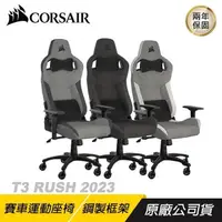 在飛比找PChome24h購物優惠-CORSAIR T3 RUSH V2 電競椅 (組裝出貨)