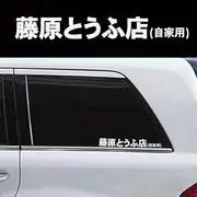 1pcs Vinyl Initial D Fujiwara Tofu Shop Car Body Window Funny Sticker Decal White Car Exterior Accessories