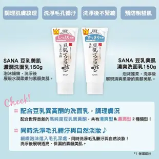 【SANA 莎娜】豆乳美肌洗面乳150g(清爽/濃潤)