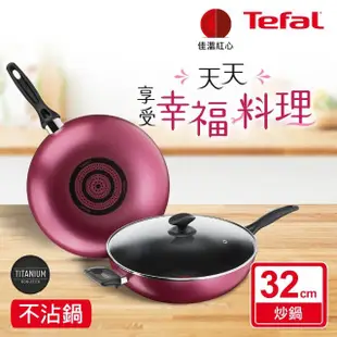 【Tefal 特福】巴洛克系列32CM不沾鍋炒鍋(加蓋)