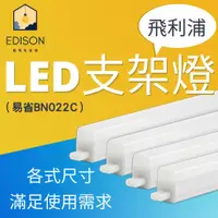 在飛比找蝦皮商城優惠-飛利浦 PHILIPS LED支架燈(易省) 層板燈 BN0